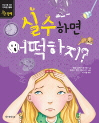 실수하면 어떡하지(가치관동화 4)